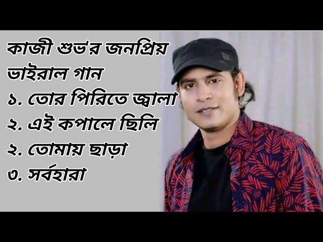 Tor pirite eto jala _kazi shuvo new songs 2023