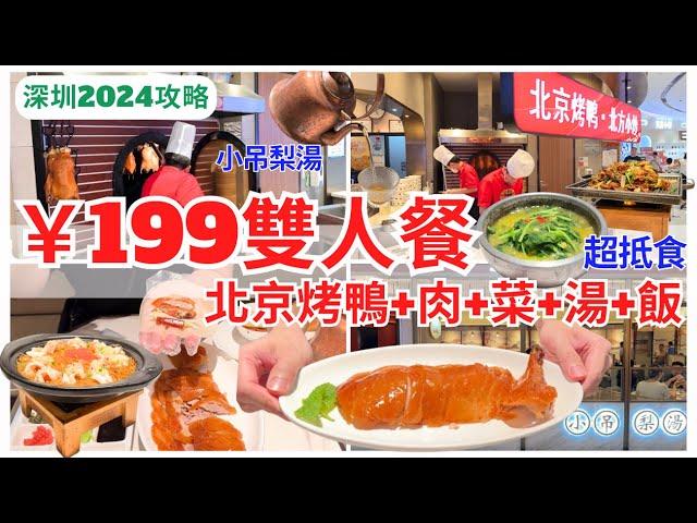 【深圳美食】北京烤鴨現烤‍️￥199 雙人套餐超抵食｜深圳烤鴨｜深圳灣美食｜深圳好去处｜寶安大仟里｜鴨小七