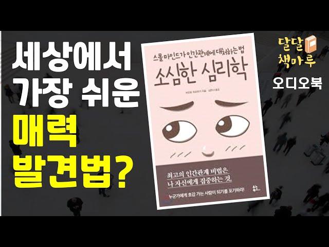 [읽어주는책]소심한 심리학 | audiobook Korean | 책읽어주는라디오 | audiobook Korean | 책듣기 | 오디오북추천