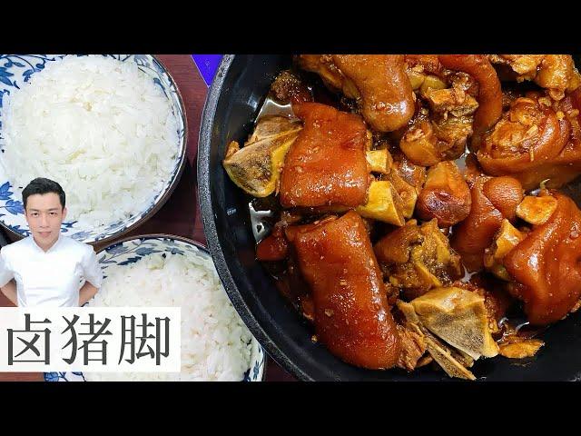 卤猪脚 Braised Pork Trotter | 白饭来两碗 | Mr. Hong Kitchen