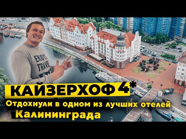 Отель Кайзерхоф 4* один из лучших в Калининграде | Подробный обзор, номера, завтраки, цены