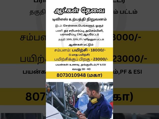 டிவிஎஸ் நிறுவனம் | Makkal Jobs | #jobseekers #jobsearch #bangalore #hosur #tamilnadu #jobinterview