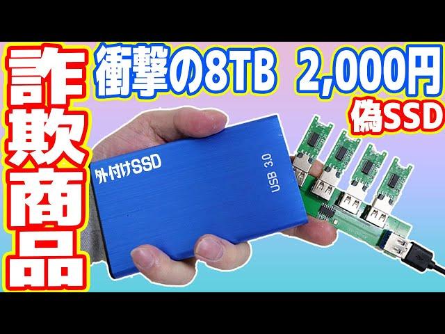 【偽SSD】新品2千円の8TB SSDを買ったら偽物・詐欺でした【中華の闇を暴く】