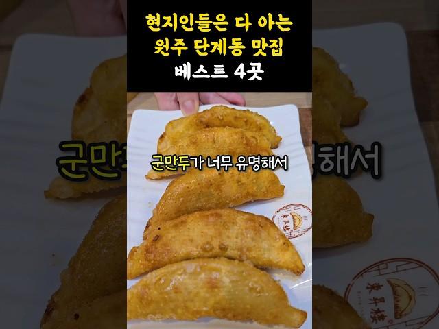 단계동에서 점심 먹을 때 여기 가보셨나요 #shorts #쇼츠 #강원도 #원주 #맛집 #원주맛집 #원주여행 #점메추 #맛집추천 #군만두