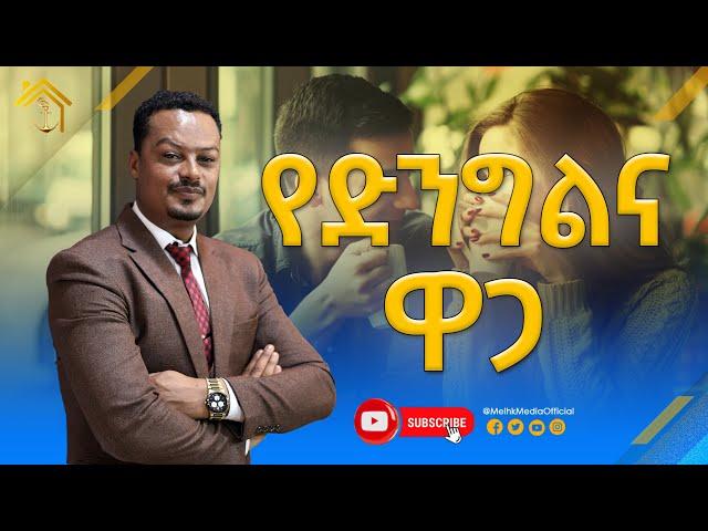 የድንግልና ዋጋ!!|Melhk Media|መልሕቅ ሚዲያ @MelhkMediaOfficial  @GabchaTubeOfficial ​