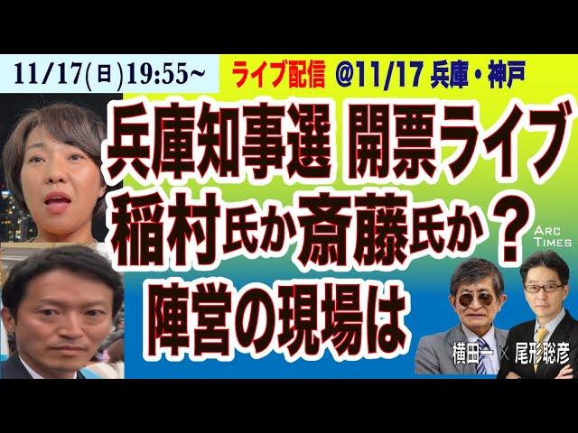 【兵庫県知事選、開票ライブ／稲村氏か斎藤氏か、清水氏らは／陣営の現場は】11/17(日) 19:55~ ライブ(尾形×横田)