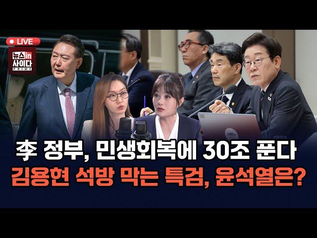 [LIVE] 부승찬 김종대 - 이 정부, 민생회복에 30조 푼다- 김용현 석방 막는 특검, 윤석열은?-다음은 나토 정상회담, 이 대통령 참석? (0620_금)
