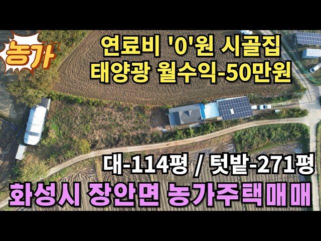 (화성농가주택매매) 화성시 장안면 일년내내 연료비' 0'원 시골집매매~!태양광수익이 월50만원/토지면적385평의 농가주택입니다.