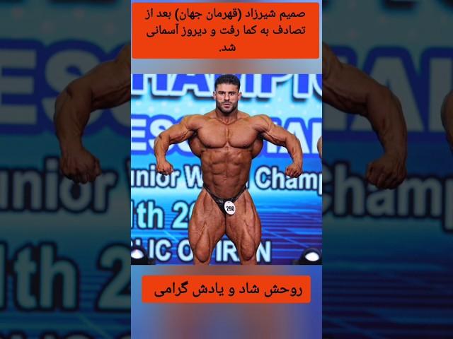 صمیم شیرزاد (قهرمان جهان) آسمانی شد. به خانوادش تسلیت میگم #bodybuilding #بدنسازی