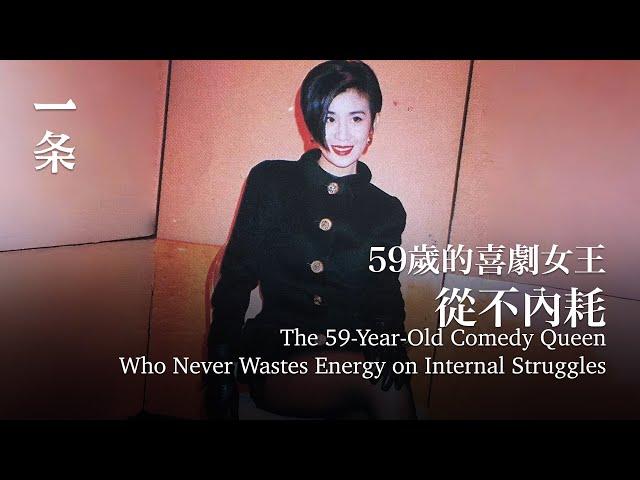 59歲的喜劇女王，從不內耗 The 59-Year-Old Comedy Queen Who Never Wastes Energy on Internal Struggles