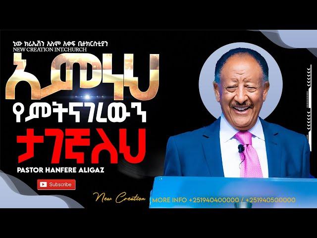 አምነህ የምትናገረውን ታገኛለህ//ዶ/ር ፓስተር ሐንፍሬ አሊጋዝ//New Creation Church//Apostle Japi