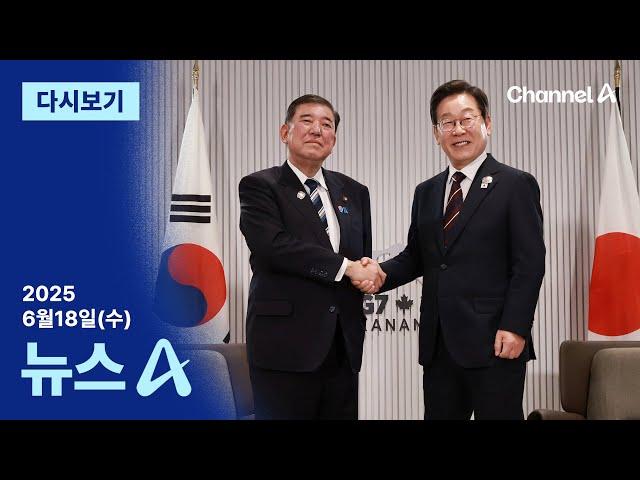 [다시보기] 이 대통령 “한일, 앞마당 같이 쓰는 이웃”…셔틀외교 공감 | 2025년 6월 18일 뉴스A