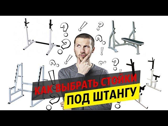 Как выбрать стойки под штангу для дома. Честный обзор стоек для жима и приседаний.