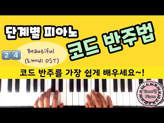 단계별 피아노 코드 반주법 24편ㅣBeautiful 도깨비 OSTㅣ 피아노 반주법 배우기 ㅣ 윤쌤 피아노 ㅣ 피아노 독학 ㅣ피아노 레슨 ㅣPiano Chord Lessons