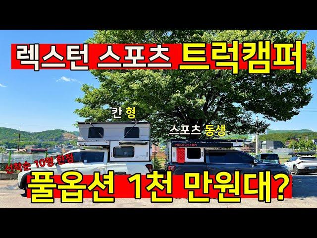 [최초 공개] 코란도 스포츠에도 올릴 수 있다고?!!  렉스턴 스포츠 트럭캠퍼 신제품 런칭 할인!! #엠토스알브이 #로드위너 #캠핑카 korean camping channel