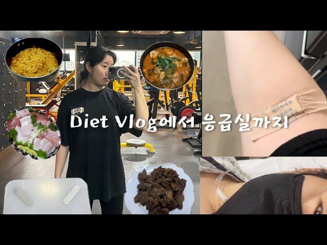 Diet Vlog l 1일1식 먹고싶은거 다먹고 응급실까지