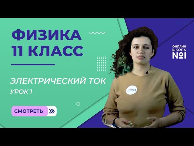 Урок 1. Условия возникновения и существования электрического тока. Физика 11 класс