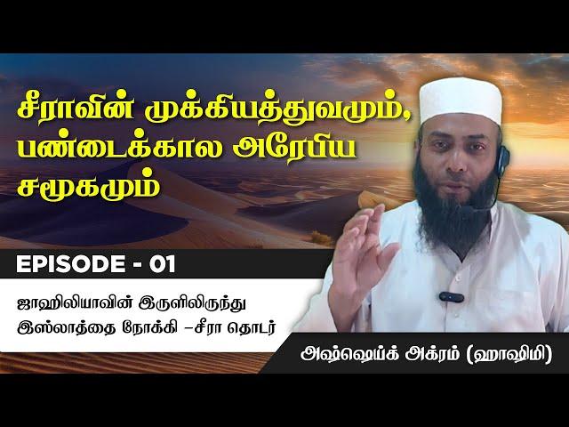 Episode 1 : Seerah of Prophet ﷺ | சீராவின் முக்கியத்துவமும், பண்டைக்கால அரேபிய சமூகமும்