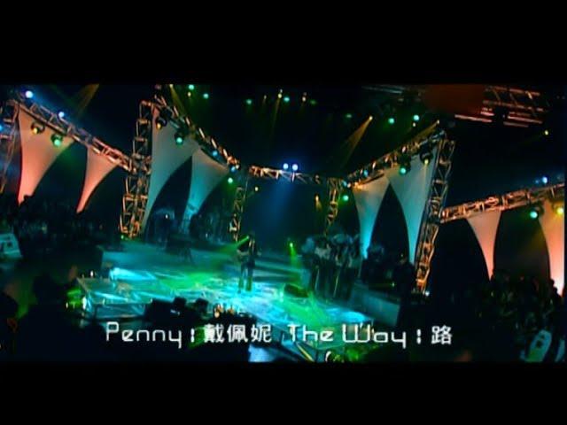 戴佩妮 Penny Tai - 路 The Way (官方完整版MV)