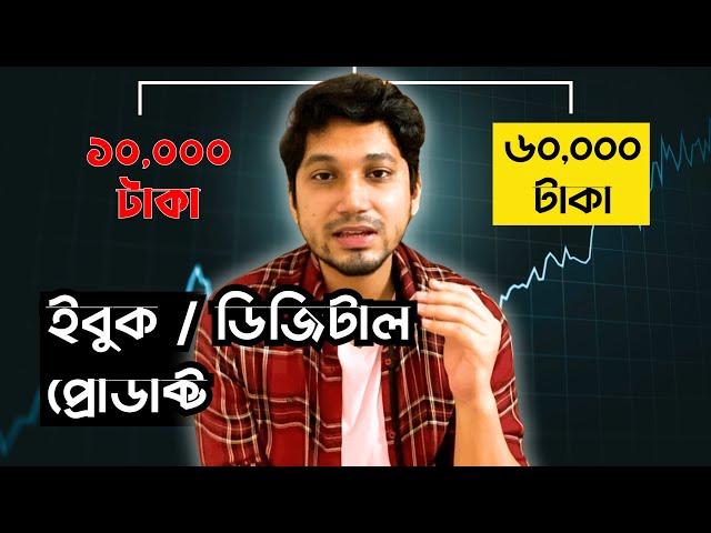 অনলাইনে ই-বুক সেল করে ৬০,০০০ টাকা | A STEP-BY-STEP Guide To Make MONEY ONLINE With eBook