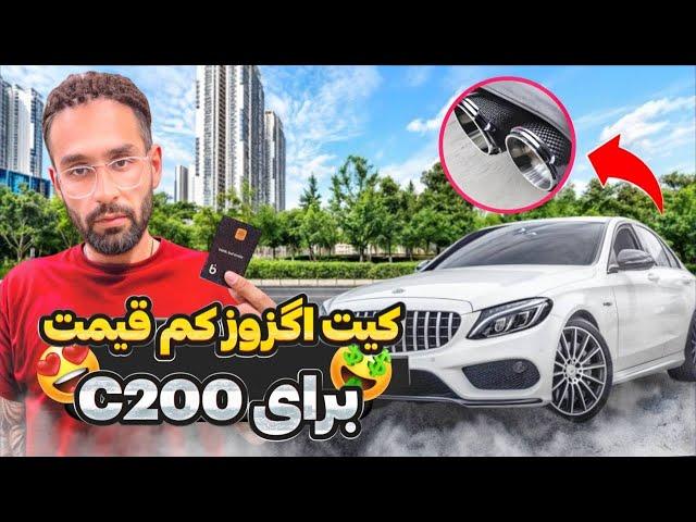 کیت اگزوز ۱۰۰ هزار تومانی برای c200 