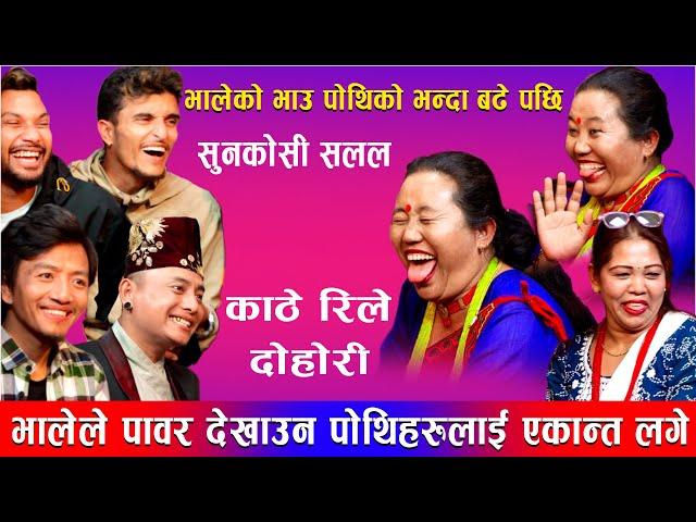 भालेले सुसिलालाई एकान्तमा लगे पछि श्याम हेरेको हेर्यै New  Kathe Rile Live Dohori