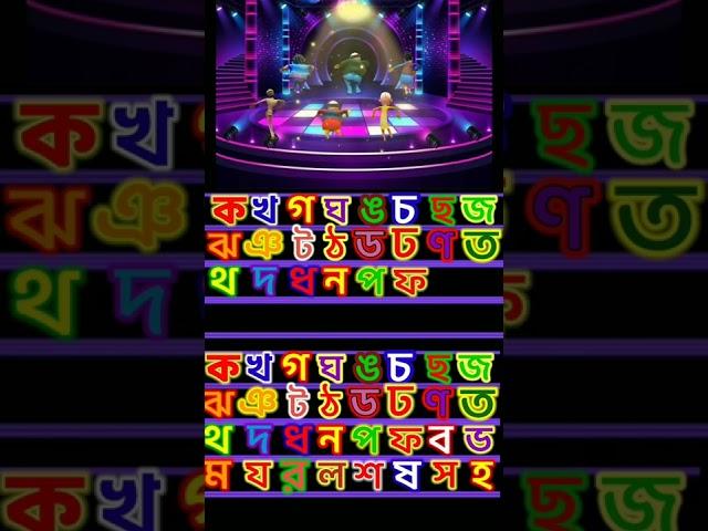 ক খ গ ঘ ঙ #Short #youtube