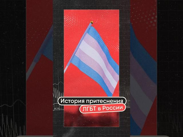 Как преследуют ЛГБТ в России