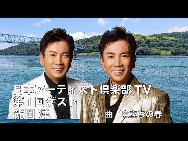 島立ちの春　光岡洋　日本アーティスト倶楽部TV 一般社団法人日本アーティスト倶楽部　第１回ゲスト光岡洋　島立ちの春　日本クラウン所属