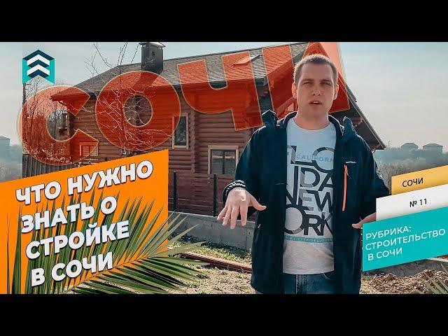  Хотите свой ДОМ В СОЧИ?  На что обратить внимание при строительстве в Сочи 