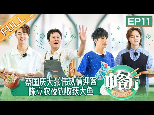 《中餐厅6》第11期 完整版：大张伟蔡国庆加盟合伙人拍电影？ 陈立农独自夜钓收获惊喜大鱼！ The Chinese Restaurant S6 EP11丨MangoTV