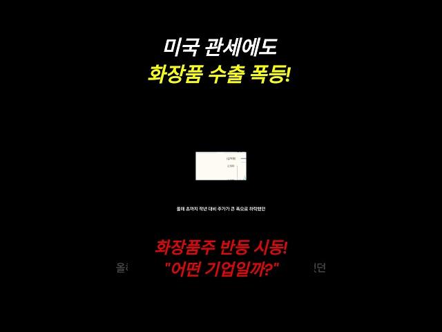 1분기 실적 시즌의 반전 주인공: 화장품주 (1)