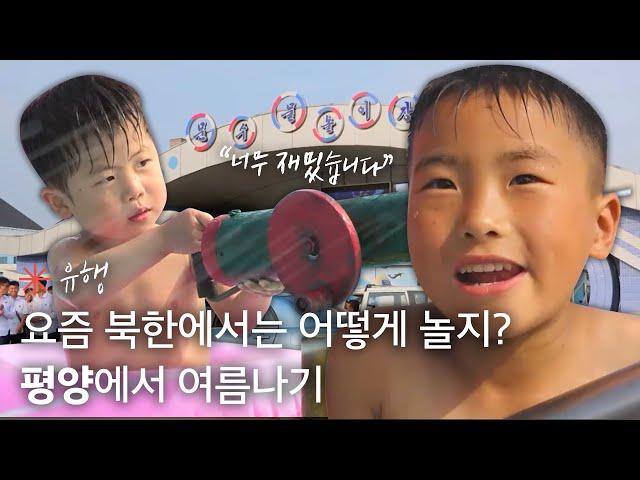 옛날의 평양은 잊어라! 요즘 시대 평양에서 여름나기 (feat.물놀이)｜두 도시 이야기｜JTBC 190129 방송