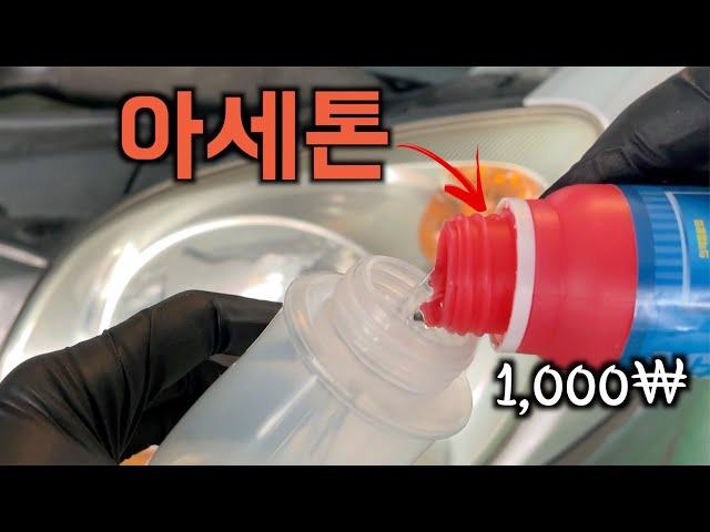 헤드라이트 훈증 복원을 1,000원에?! 극한의 원가절감 과연 성공할까?