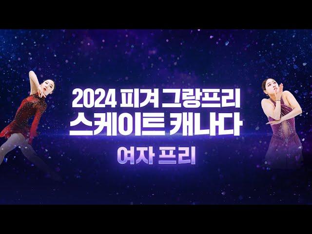 2024 ISU 피겨 그랑프리 2차_스케이트 캐나다_여자 프리_위서영 김예림 출전 [습츠_피겨스케이팅]