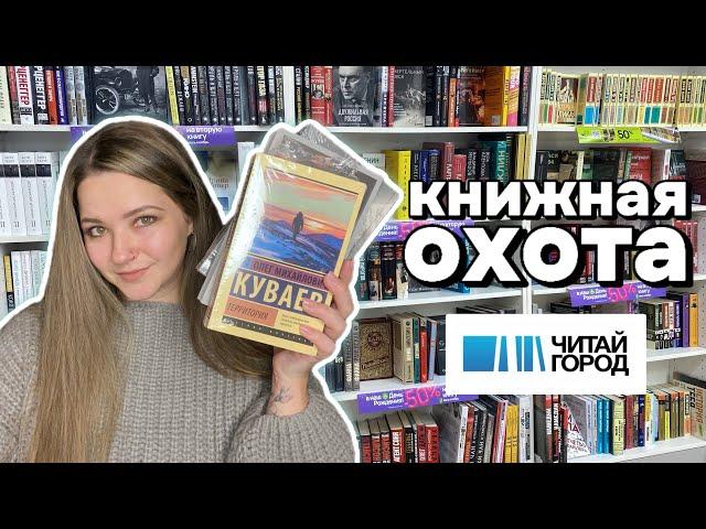 Охота на книги в Читай-городе  | совместные КНИЖНЫЕ ПОКУПКИ