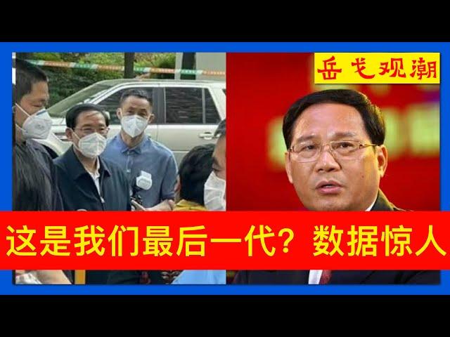 岳戈观潮｜还记得“这是我们最后一代”吗？数据显示上海年轻人做到了：生育率降至中共建政以来最低；有朋友说我是“海外孤忠”，做简短回应