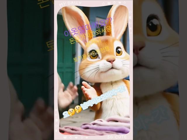 흥정전쟁토끼들#흥정의달인#패션토끼시장에가다#당당허니tv