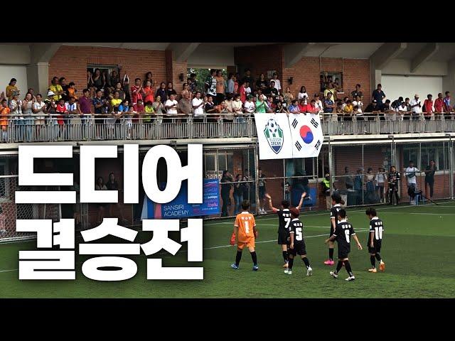 목표는 우승! 한국 대표로 해외 원정 대회 출전한 초등학교 4학년 선수들 EP.10ㅣ일레븐드림