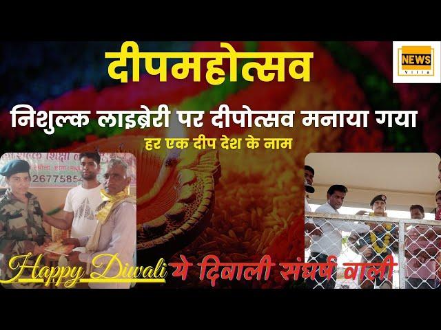 निशुल्क लाइब्रेरी पर दीपोत्सव मनाया गया जलाये गए 111 दीप #newsvillaindia #दीपोत्सव