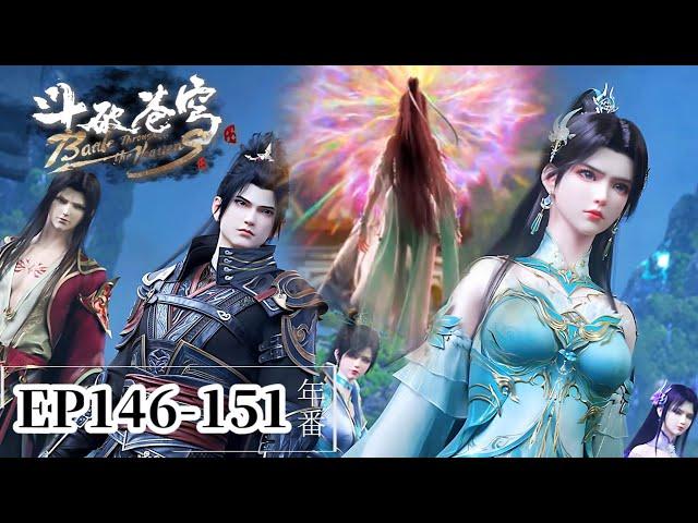 EP146-151【4K】Xiao Yan's Dou Sheng father-in-law Gu Yuan warns Xun Er not to lose her virginity!