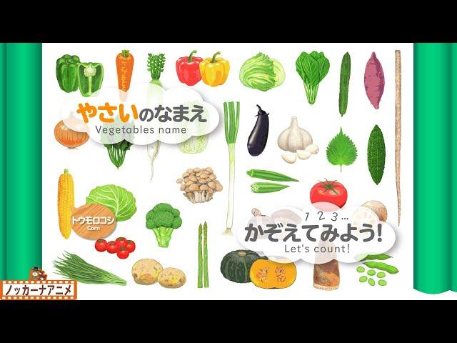 【32種類】野菜のなまえをおぼえよう＆数をかぞえてみよう！知育【赤ちゃん・子供向けアニメ】Learn vegetables name | Let's count!