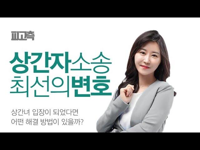 상간녀 입장이 되었다면? 김주미변호사