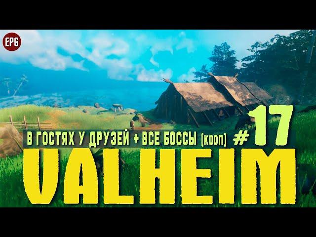 Valheim Все Боссы - В гостях у друзей (кооп) - Прохождение #17 (стрим)