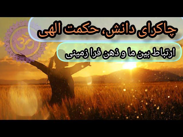 همه چیز درباره چاکرا تاجی: آموزش و پاکسازی چاکراها رازهای تقویت و تعادل چاکراها