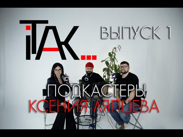 Подкастеры и Ксения Ляпцева (GM Studio) (1 выпуск)