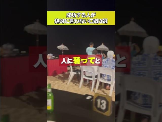 成功する人が絶対に言わない口癖3選　#Shorts #投資 #お金 #成功