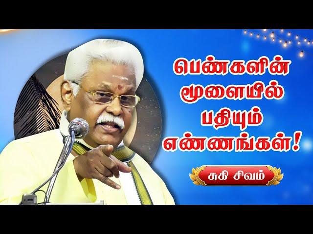 பெண்களின் மூளையில் பதியும் எண்ணங்கள்! சுகி சிவம் பேச்சு!  Suki Sivam Speech! Life Lessons! Stories