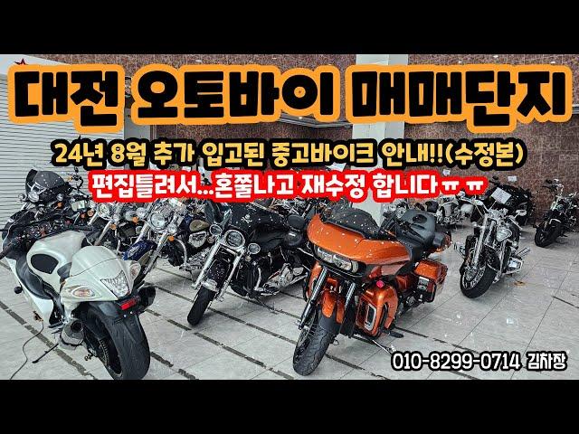 24년 8월 대전 오토바이 매매단지 중고바이크 추가입고안내!!