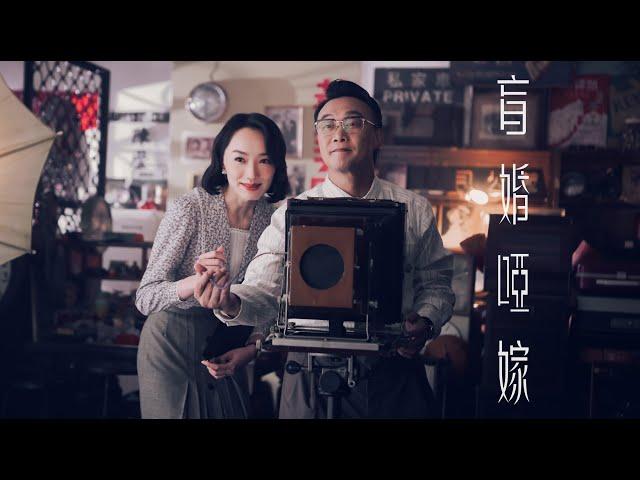 《盲婚啞嫁》陳奕迅 Eason Chan [Official MV]